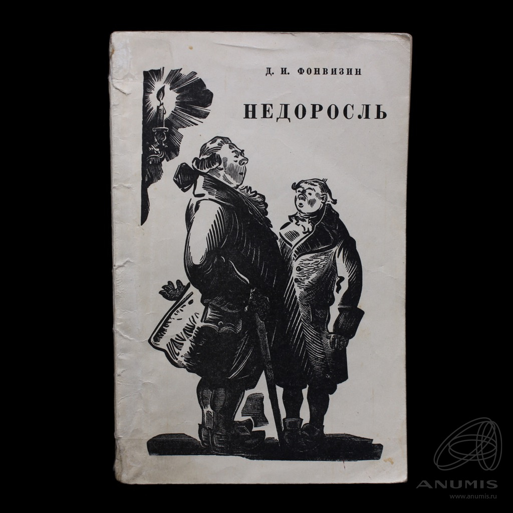 Книга «Недоросль» Издательство «Искусство», г. Москва Автор: Д.И Фонвизин  96 стр 1964. СССР. Лот №5231. Аукцион №287. – ANUMIS