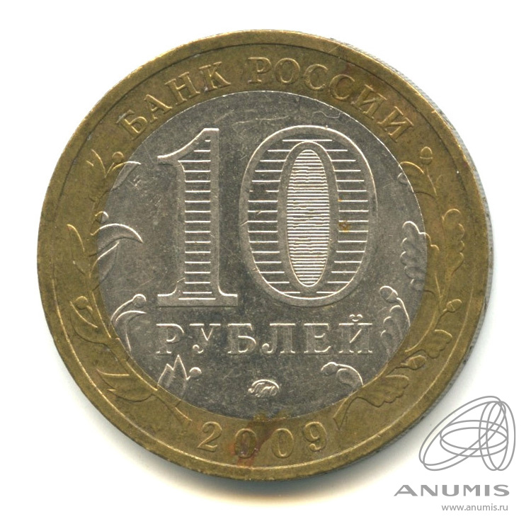 10 рублей 2009 ММД — Великий Новгород (IX в.)