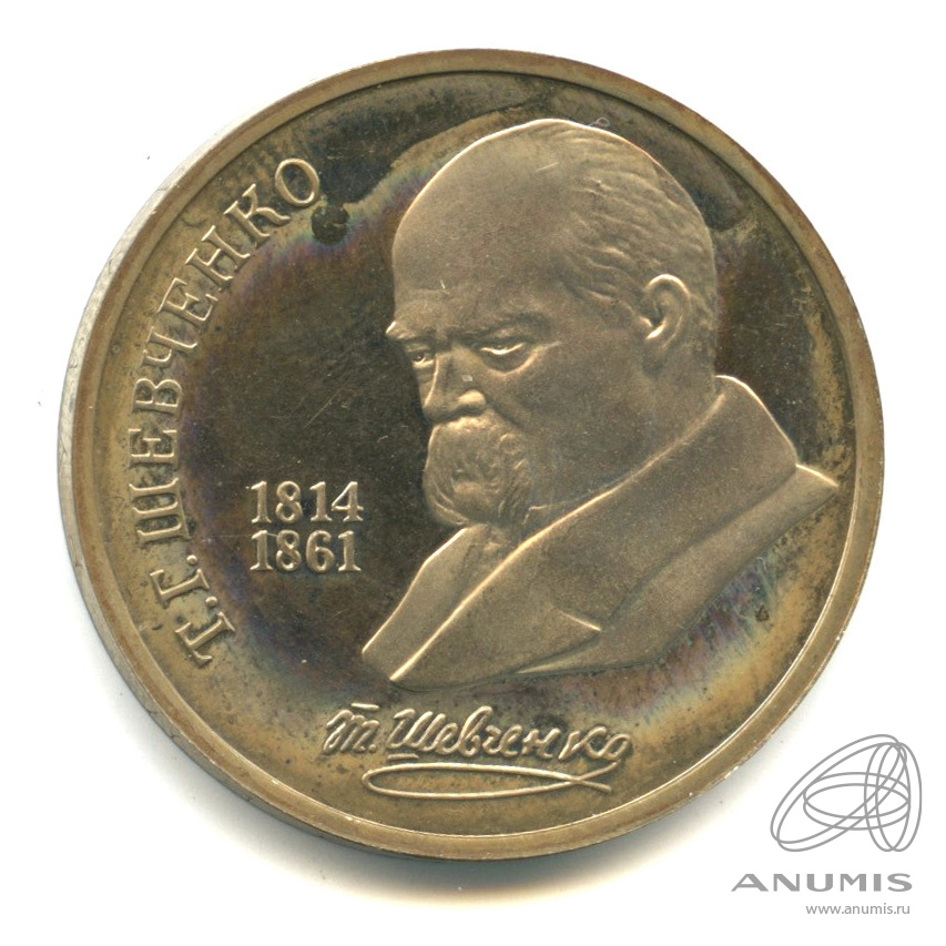 1 рубль 1989 — 175 лет со дня рождения Т.Г.Шевченко