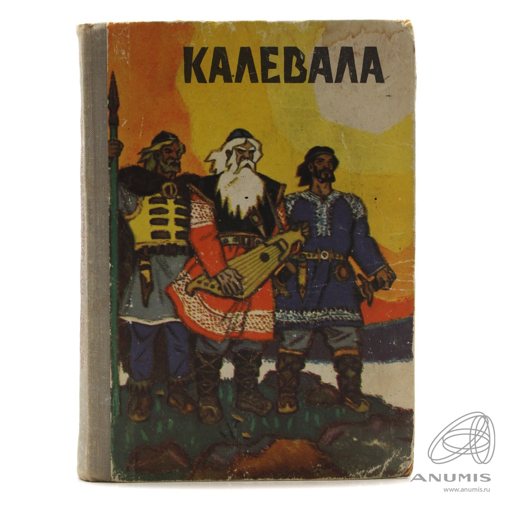 Книга «Калевала» Издательство «Карелия», г. Петрозаводск 175 стр Тираж  100000 экз 1973. СССР. Лот №4832. Аукцион №288. – ANUMIS