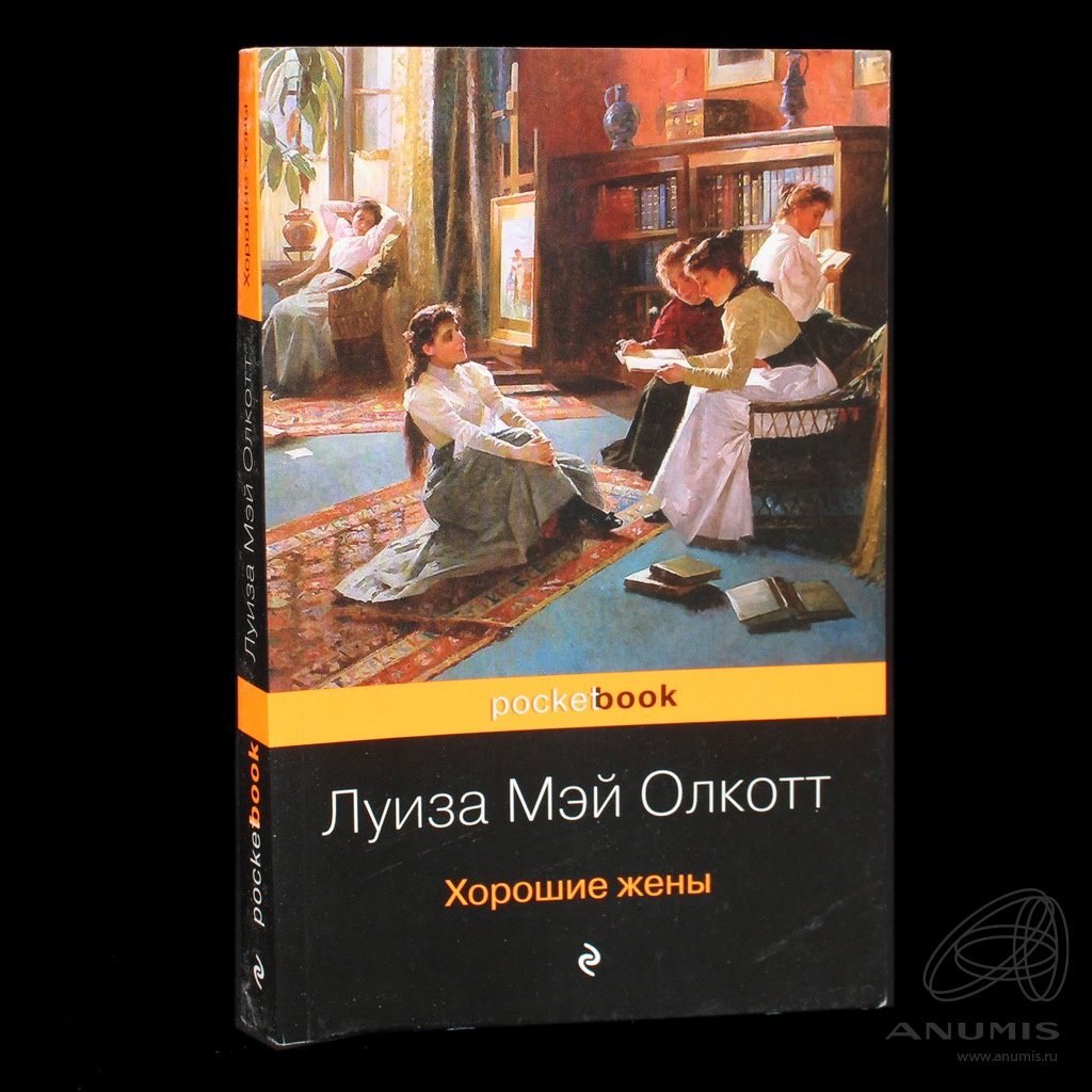 Книга «Хорошие жены» Издательство «Эксмо», г. Москва Автор: Олкотт, Луиза  Мәй 416 стр пер. с англ М Батищевой 2019. Россия. Лот №4904. Аукцион №288.  – ANUMIS