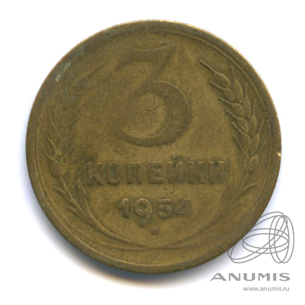 3 копейки 1954 — Венок 16 лент