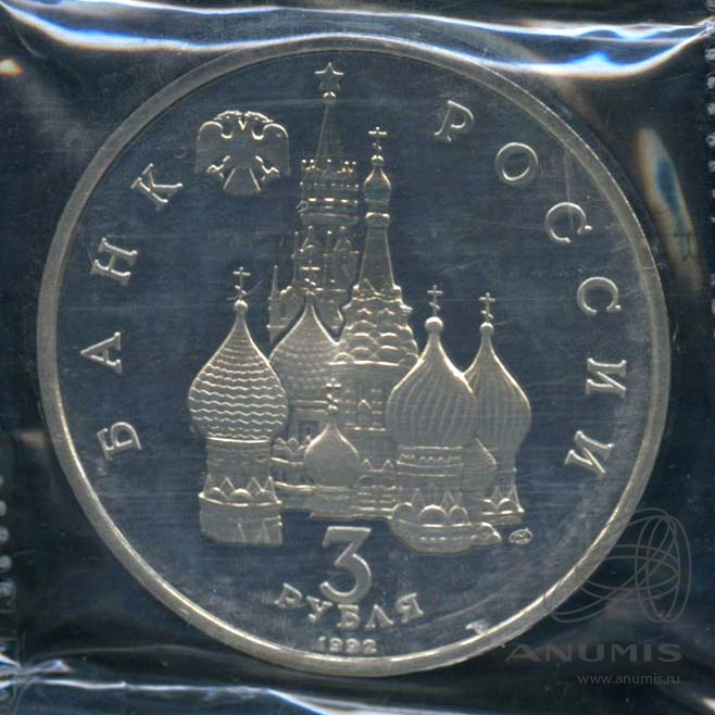 3 рубля 1992 ЛМД — Северный конвой. В оригинальной запайке