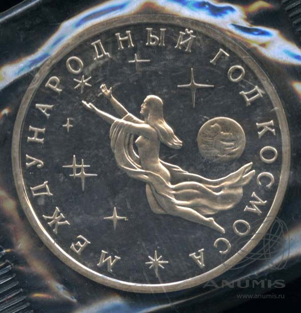 3 рубля 1992 ММД — Международный год Космоса. В оригинальной запайке