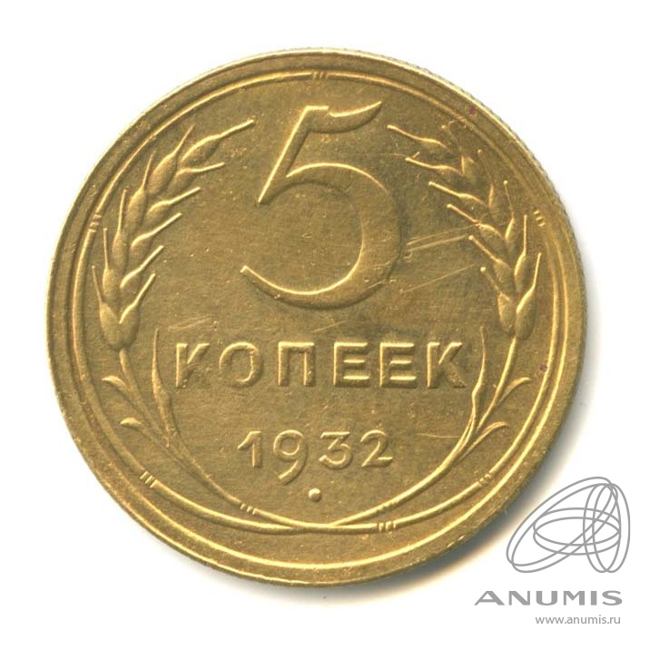 5 копеек 1932 — Венок 7 лент. Круговая надпись