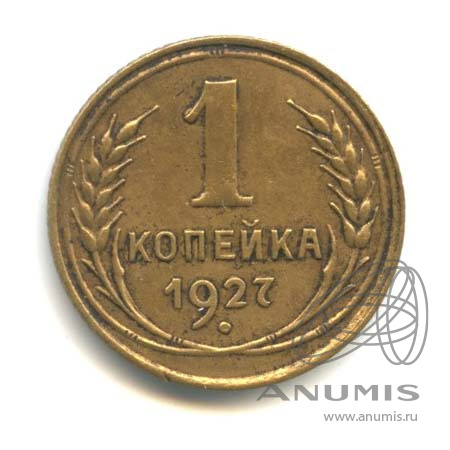 1 копейка 1927