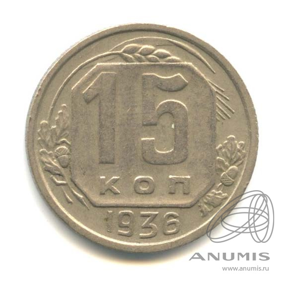 15 копеек 1936 — Венок 7 лент