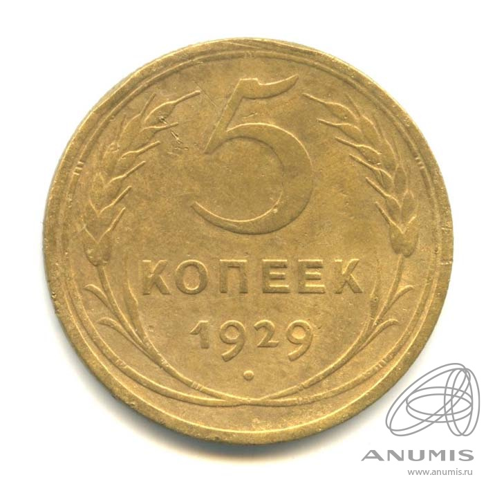 5 копеек 1929 — Венок 7 лент. Круговая надпись