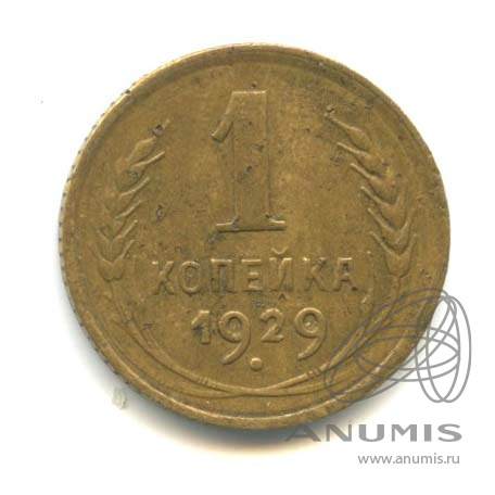 1 копейка 1929