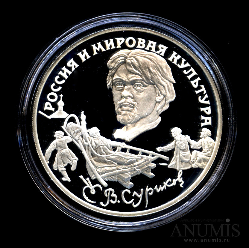 3 рубля 1994 ЛМД — В. И. Суриков - В капсуле, с сертификатом. Банковская сохранность монеты