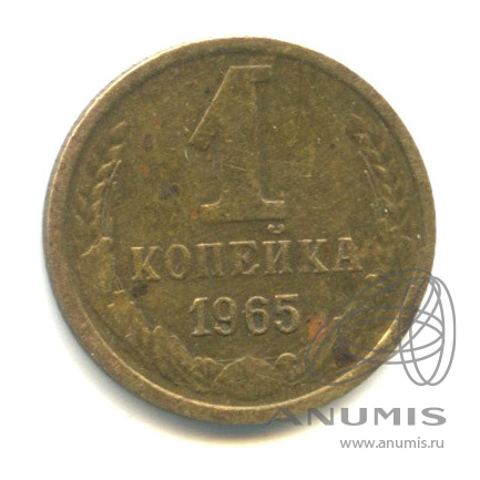 1 копейка 1965
