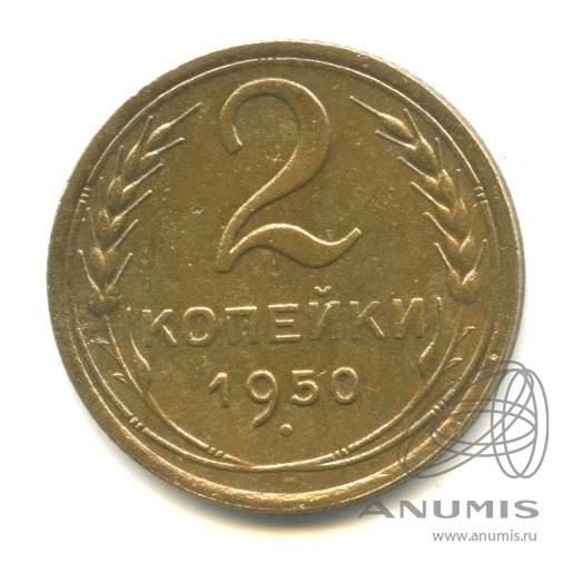 2 копейки 1950 — Венок 16 лент