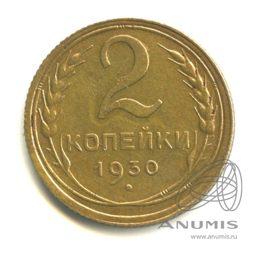 2 копейки 1930 — Венок 7 лент с круговой надписью