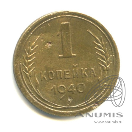 1 копейка 1940 — Венок 11 лент