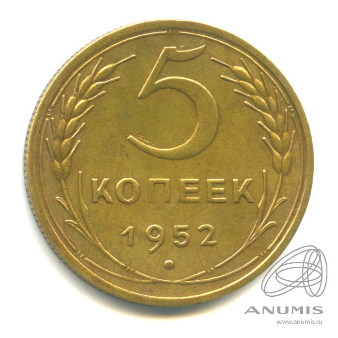 5 копеек 1952 — Венок 16 лент