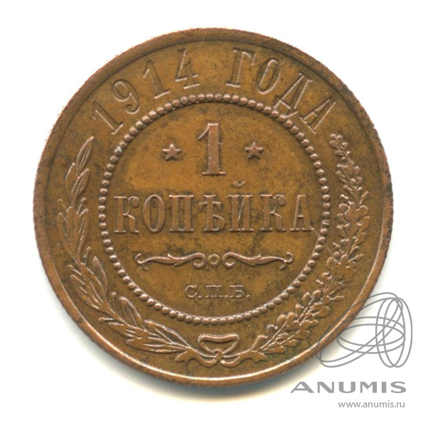 1 копейка 1914 СПБ