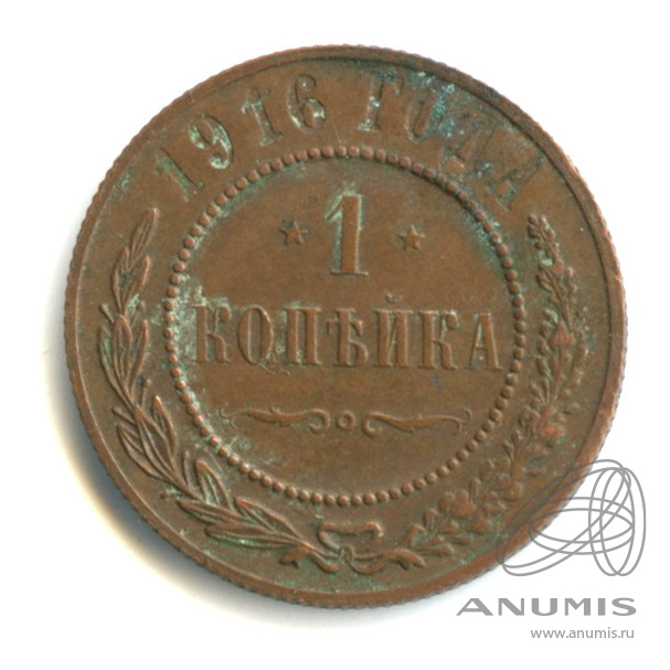1 копейка 1916