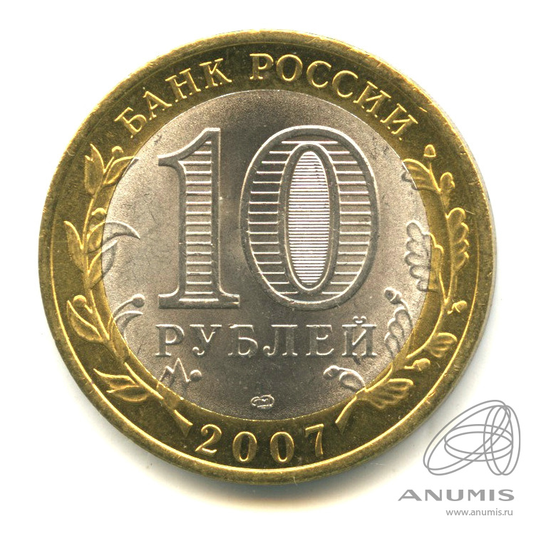 10 рублей 2007 СПМД — Архангельская область. В капсуле