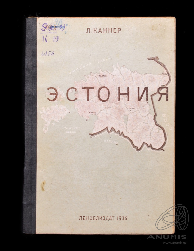 Книга «Эстония» Издательство «ЛЕНОБЛИЗДАТ», г. Ленинград Автор: Л ...