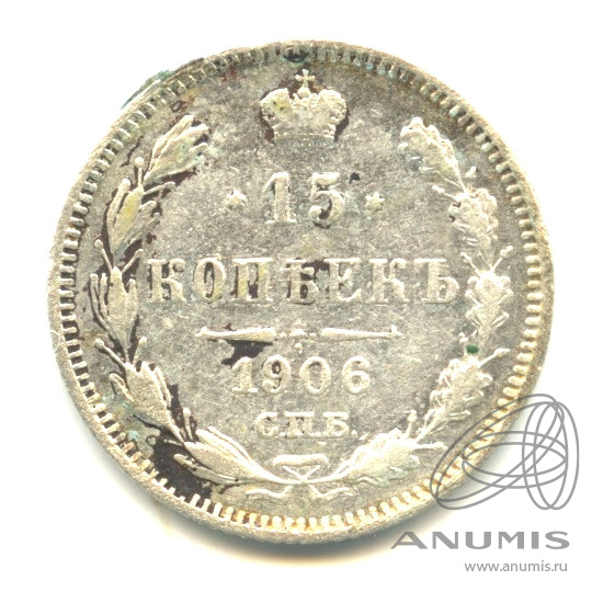 15 копеек 1906 СПБ ЭБ — Новый орел (Новый орел)