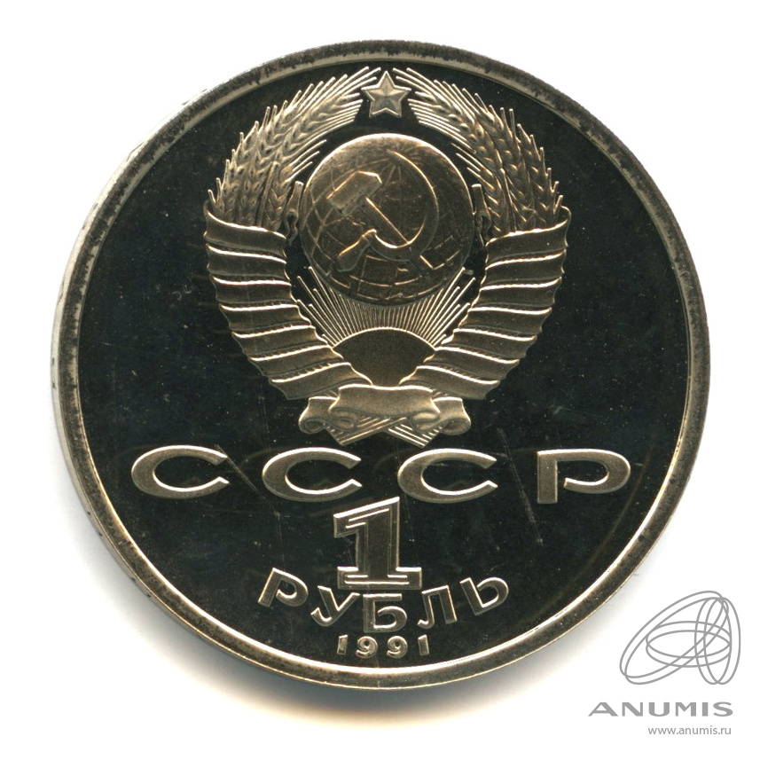 1 рубль 1991 — 100 лет со дня рождения К.В. Иванова