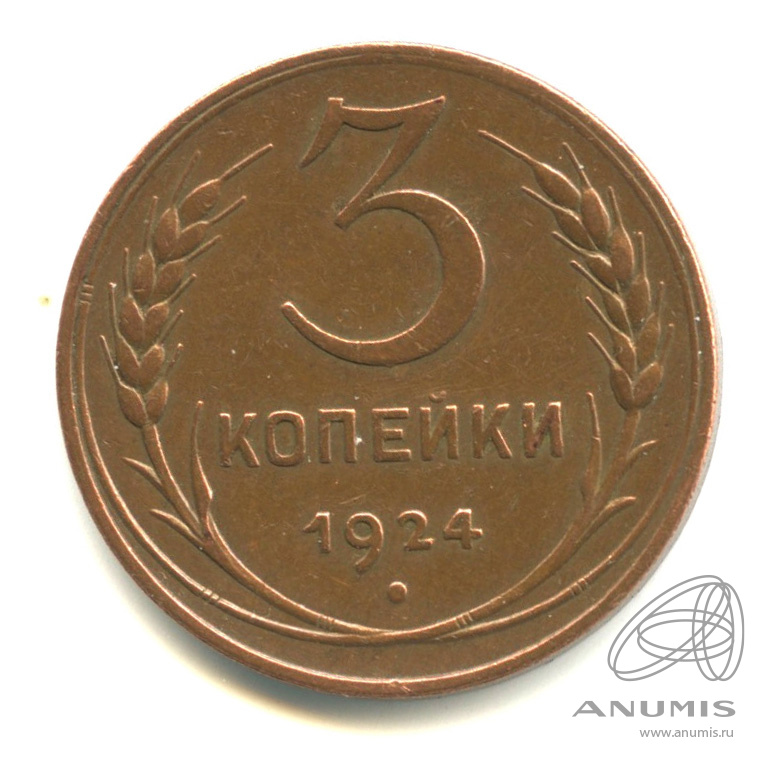 3 копейки 1924 — Гурт гладкий. На Николаевском кружке. Кабинетная патина