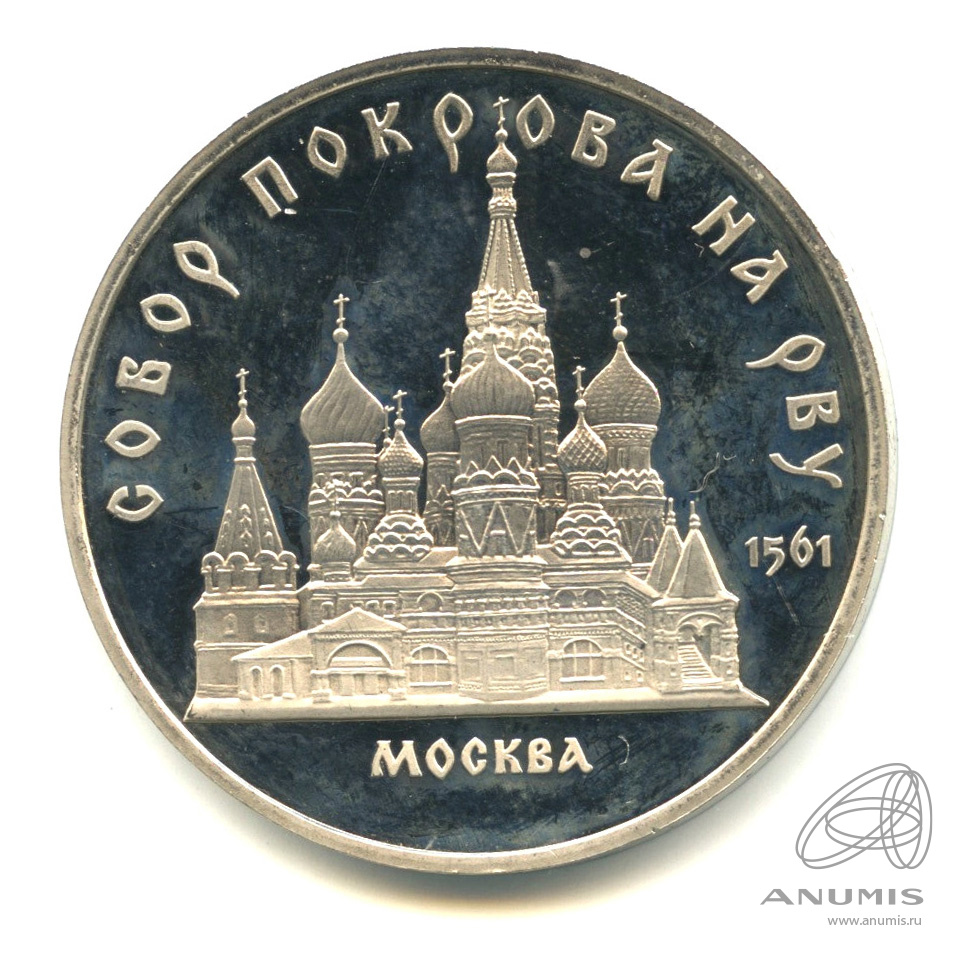 5 рублей 1989 — Собор Покрова на Рву