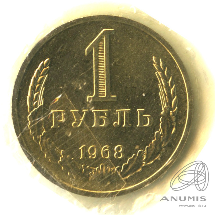 1 рубль 1968 — В запайке