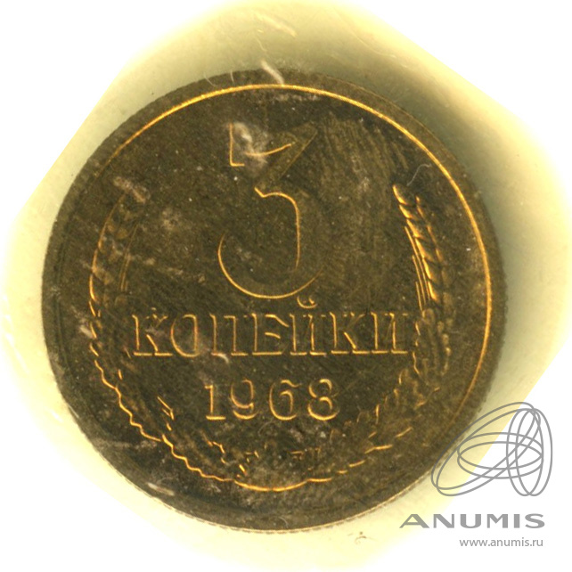 3 копейки 1968 — В запайке