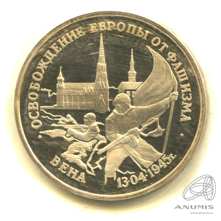 3 рубля 1995 ЛМД — Освобождение Европы от фашизма. Вена. В запайке