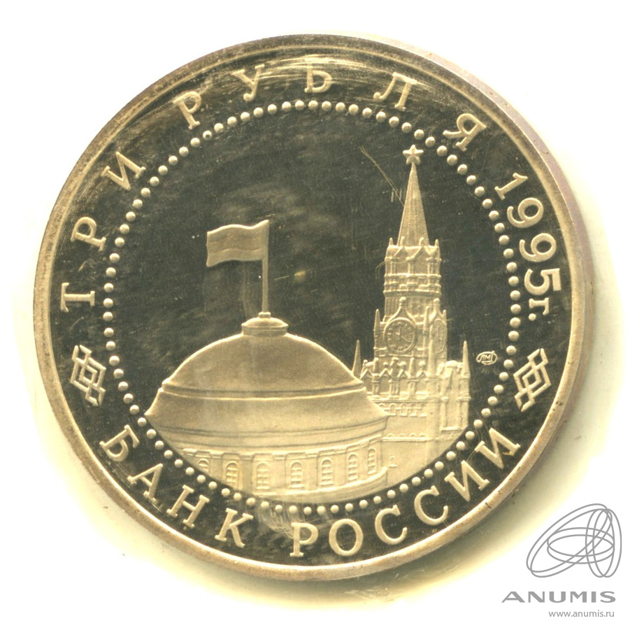 3 рубля 1995 ЛМД — Освобождение Европы от фашизма. Вена. В запайке