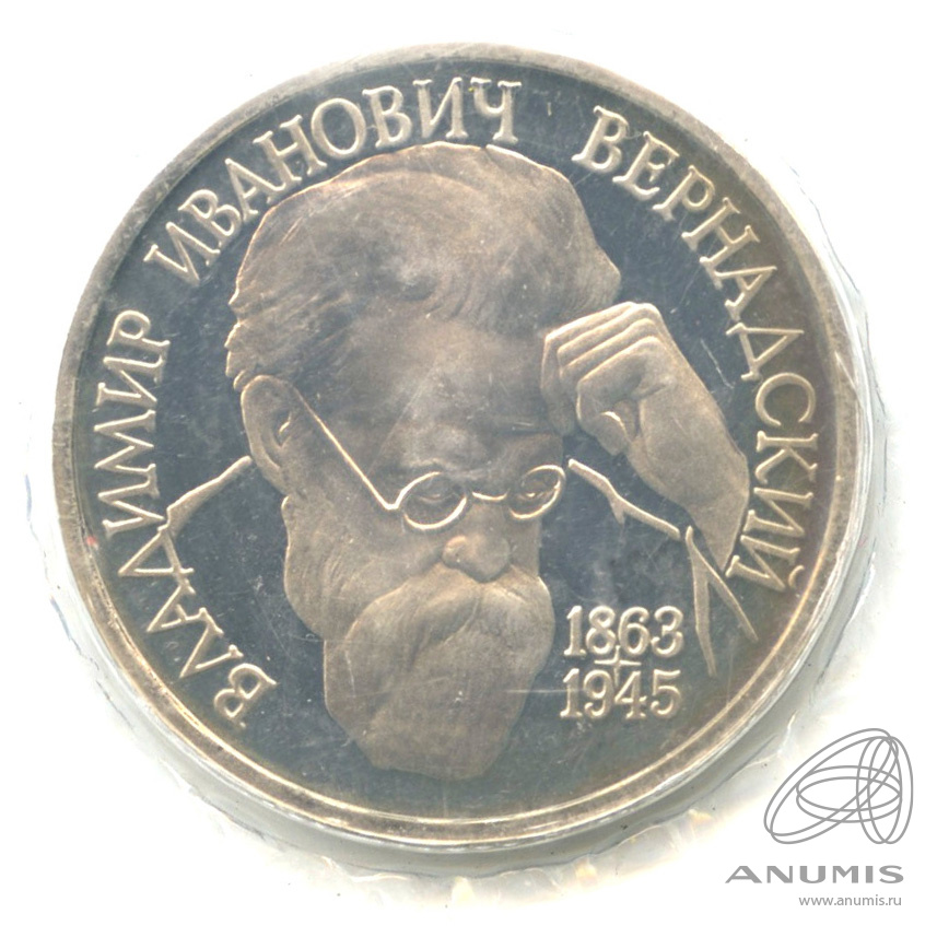 1 рубль 1993 ЛМД — 130-летие со дня рождения В.И.Вернадского. В запайке