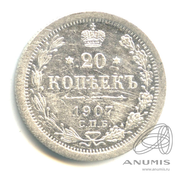 20 копеек 1907 СПБ ЭБ — Орел 4 типа (Орел 4 типа)
