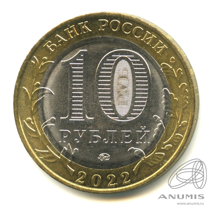 10 рублей 2022 ММД — Ивановская область