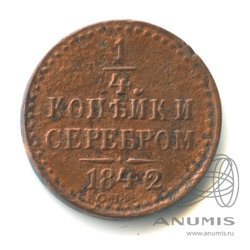 ¼ копейки серебром 1842 СПМ