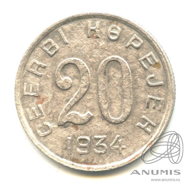 20 копеек 1934 — Тувинская Республика
