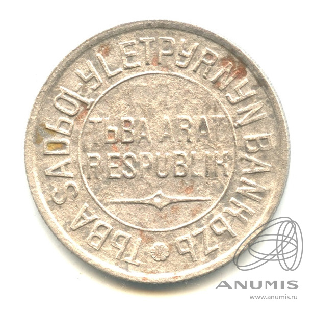 20 копеек 1934 — Тувинская Республика