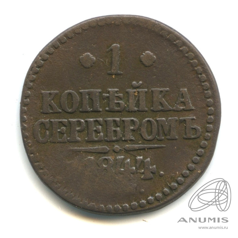 1 копейка серебром 1844 СМ
