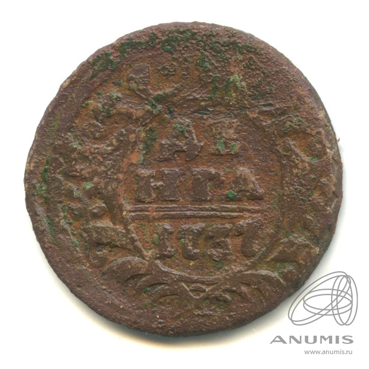 Деньга (½ копейки) 1737 — (½ копейки) - Орел 1730 г (Орел 1730 г.)