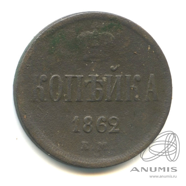 1 копейка 1862 ЕМ — Вензель Александра II
