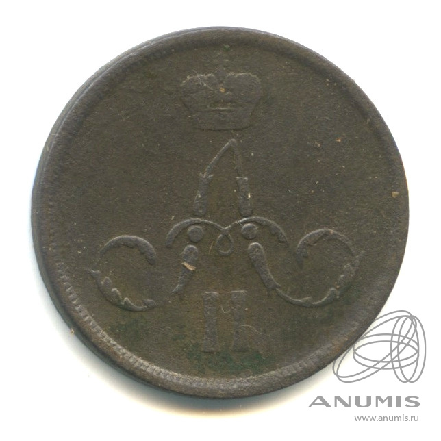 1 копейка 1862 ЕМ — Вензель Александра II