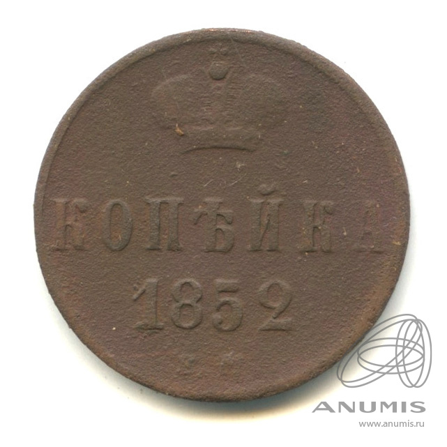 1 копейка 1852 ЕМ — Вензель Николая I