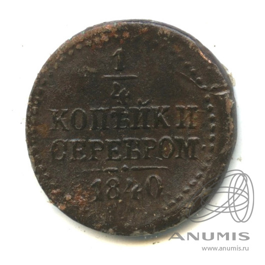 ¼ копейки серебром 1840 СМ