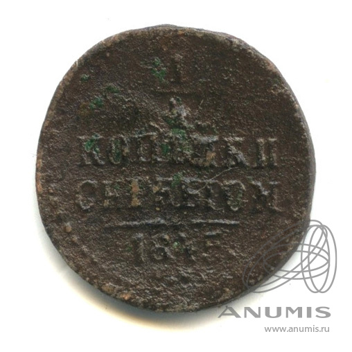 ¼ копейки серебром 1845 СМ