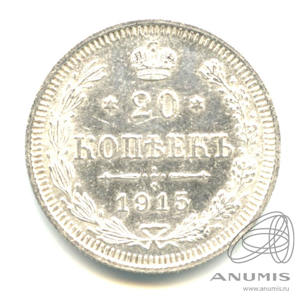 20 копеек 1915 ВС — Орел 4 типа (Орел 4 типа)