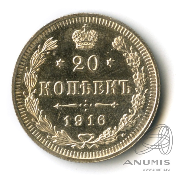 20 копеек 1916 ВС — Орел 4 типа (Орел 4 типа)