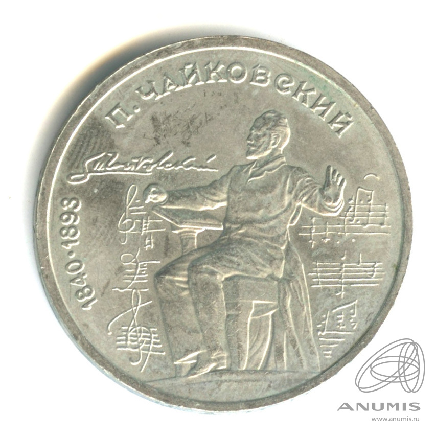 1 рубль 1990 — 150 лет со дня рождения П.И. Чайковского