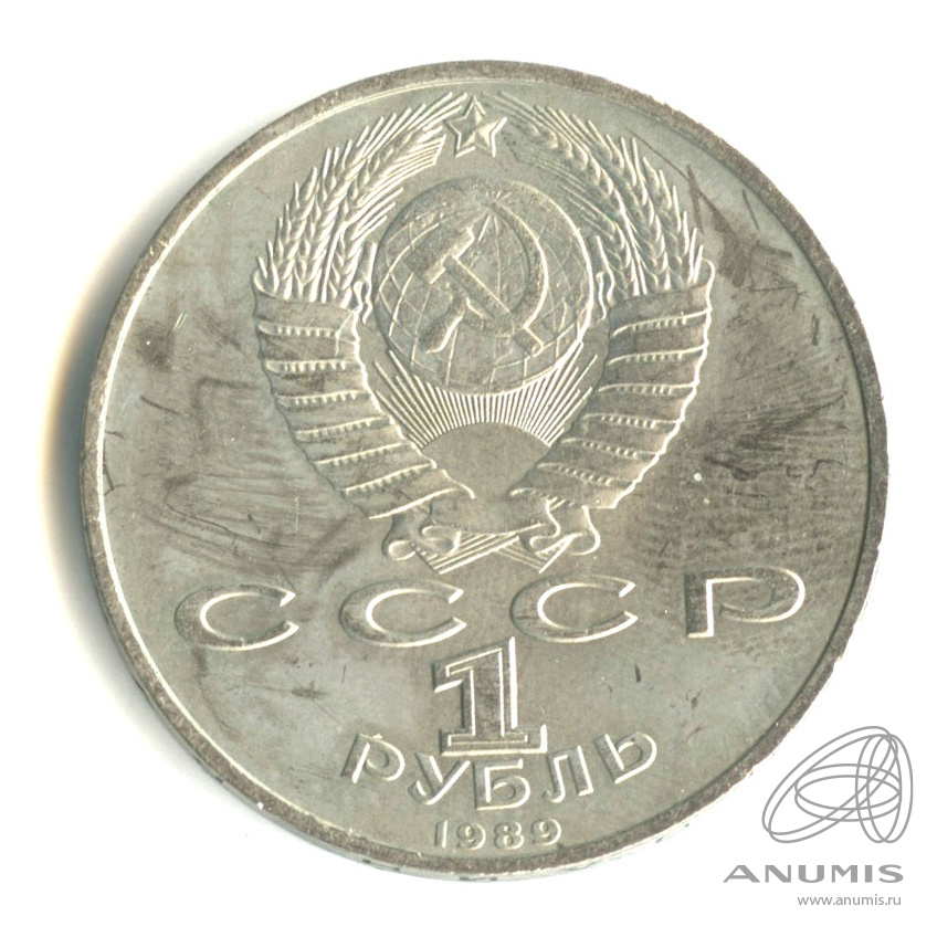 1 рубль 1989 — 150 лет со дня рождения М.П.Мусоргского