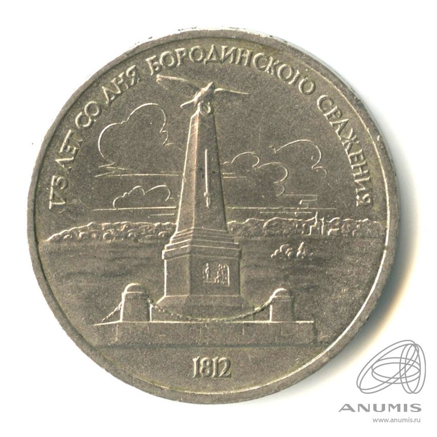 1 рубль 1987 — 175 лет со дня Бородинского сражения: обелиск