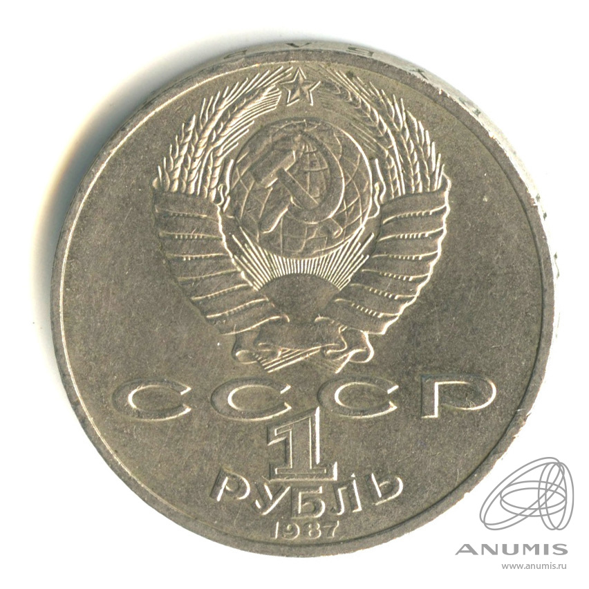1 рубль 1987 — 175 лет со дня Бородинского сражения: обелиск
